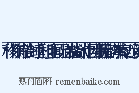 移竹诗伯封垂和且闻兄弟皆欲作因用元韵奉寄近义词是什么意思的图片